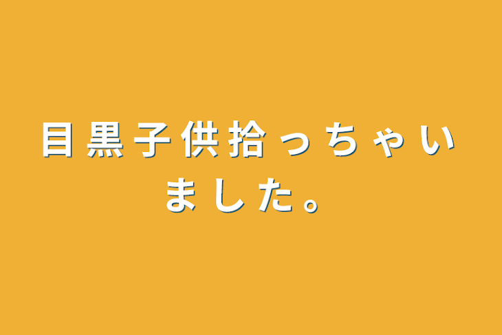 「目 黒 子 供 拾 っ ち ゃ い ま し た 。」のメインビジュアル