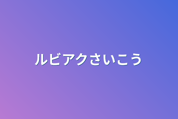 「ルビアク最高」のメインビジュアル