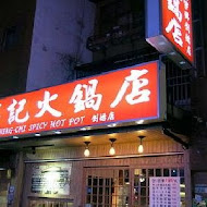 寧記麻辣火鍋(台中民權店)