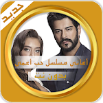 Cover Image of Herunterladen جميع أغاني المسلسل التركي حب أعمى - بدون نت 1.0 APK