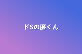 ドSの廉くん