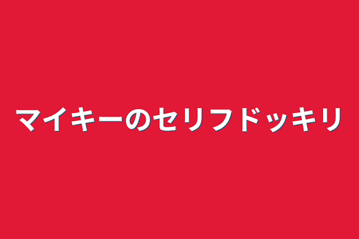 「マイキーのセリフドッキリ」のメインビジュアル