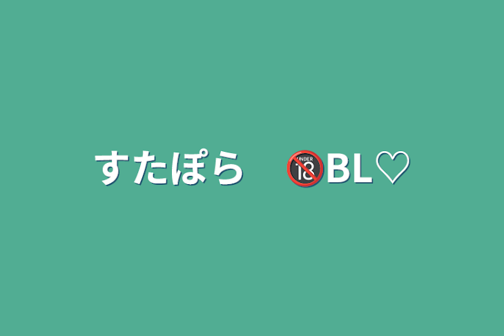 「すたぽら　🔞BL♡」のメインビジュアル