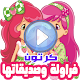 Download كرتون فراولة وصديقاتها بالفيديو رسوم أنمي بالعربي For PC Windows and Mac 108.9