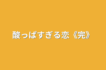 酸っぱすぎる恋《完》