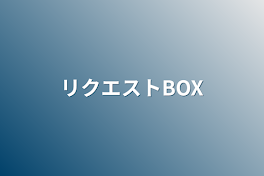 リクエストBOX