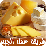 Cover Image of Tải xuống طريقة عمل الجبن بأنواعها 1.5 APK