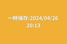 一時保存:2024/04/26 20:13