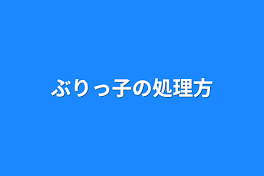 ぶりっ子の処理方