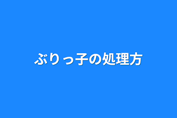 「ぶりっ子の処理方」のメインビジュアル