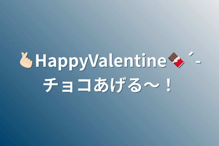 「🫰🏻HappyValentine🍫´-チョコあげる〜！」のメインビジュアル