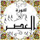 Download المصحف المعلم جزء 30 سورة العصـــر For PC Windows and Mac Some One Muslem أيمن خشوعى