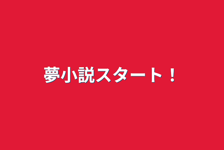 「夢小説スタート！」のメインビジュアル