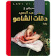 Download كتاب دقات الشامو (كامل مجانا ) For PC Windows and Mac 1.2