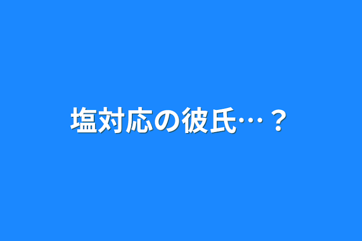 「塩対応の彼氏…？」のメインビジュアル