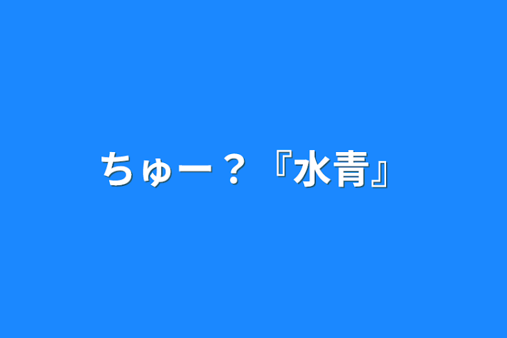 「ちゅー？『水青』」のメインビジュアル