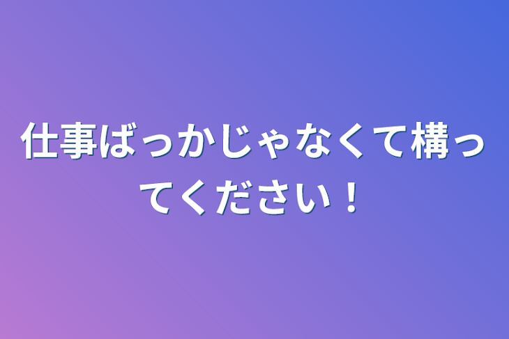 「仕事ばっかじゃなくて構ってください！」のメインビジュアル