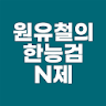 원유철의 한능검 N제 - 한국사능력검정시험에 완벽 대비 icon