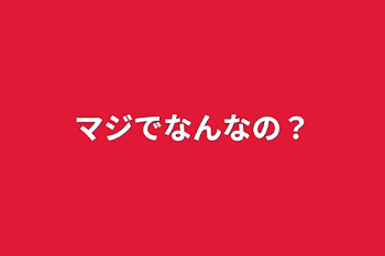 「マジでなんなの？」のメインビジュアル