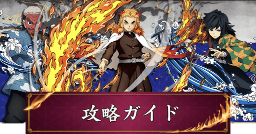 鬼滅の刃ヒノカミ血風譚 攻略ガイド一覧 神ゲー攻略