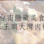 大灣三王廟肉粿