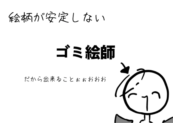 「絵柄が安定しないゴミ絵師だから出来ること〜☆パロ」のメインビジュアル