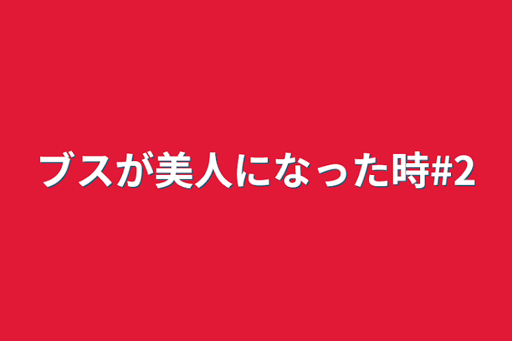 「ブスが美人になった時#2」のメインビジュアル