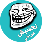 Cover Image of Download صور تحشيش عراقي 1.0 APK