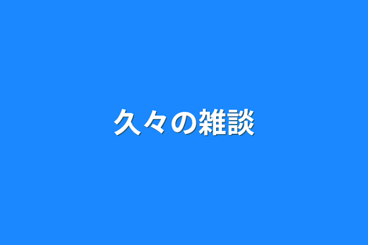 「久々の雑談」のメインビジュアル