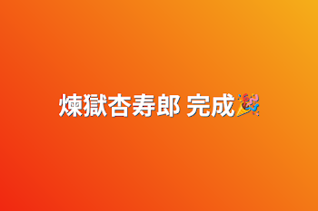 煉獄杏寿郎 完成🎉