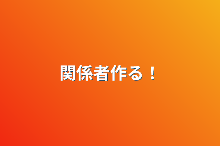 「関係者作る！」のメインビジュアル