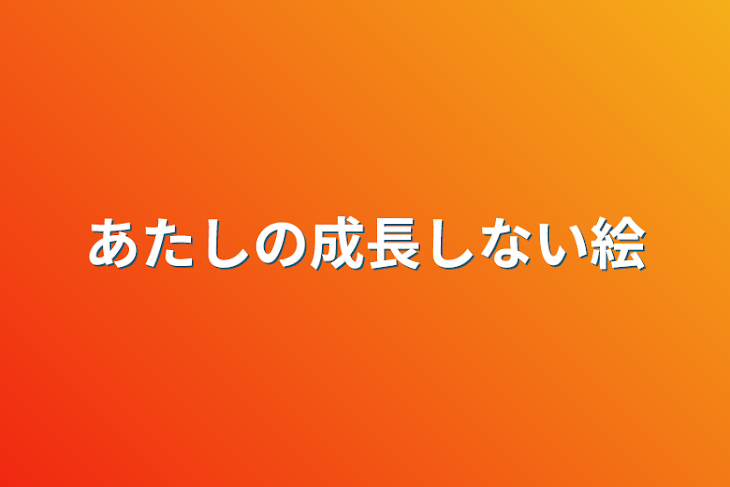 「あたしの成長しない絵」のメインビジュアル