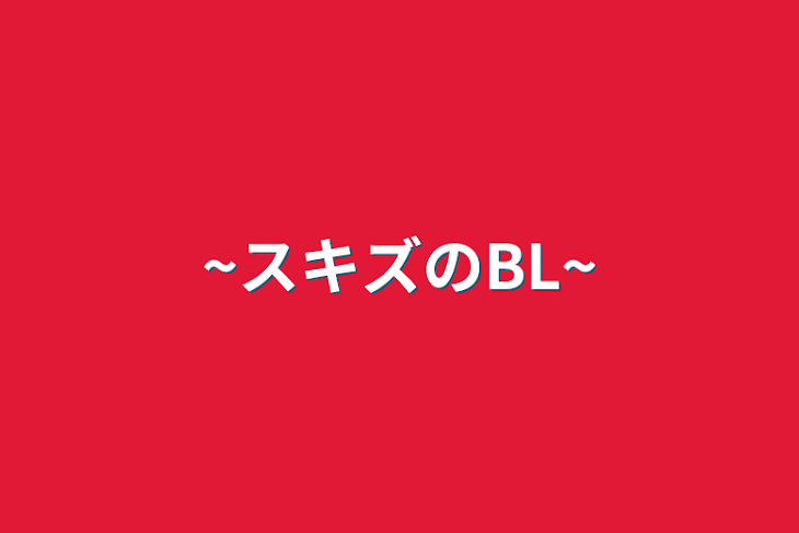 「~スキズのBL~」のメインビジュアル