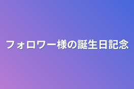 フォロワー様の誕生日記念