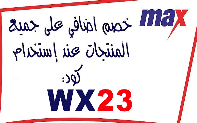 كوبون خصم ماكس 2019 15% WX23