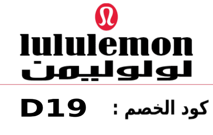 (D19)كود خصم لولوليمون Lululemon coupon small promo image