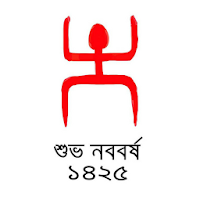 নববর্ষের আগমনি শুভেচ্ছা