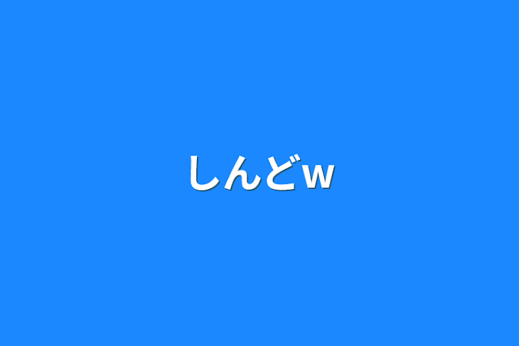 「しんどw」のメインビジュアル