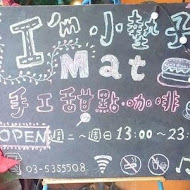 小墊子 I'mmat cafe