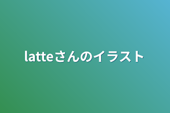 latteさんのイラスト