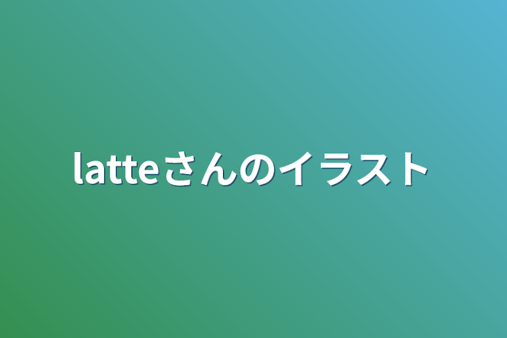 「latteさんのイラスト」のメインビジュアル