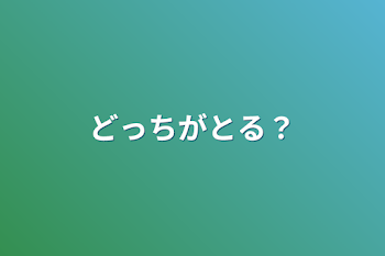 「どっちがとる？」のメインビジュアル