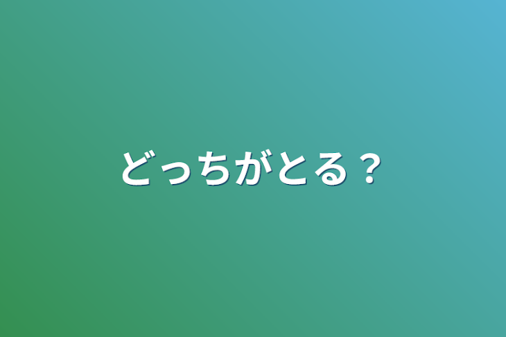 「どっちがとる？」のメインビジュアル