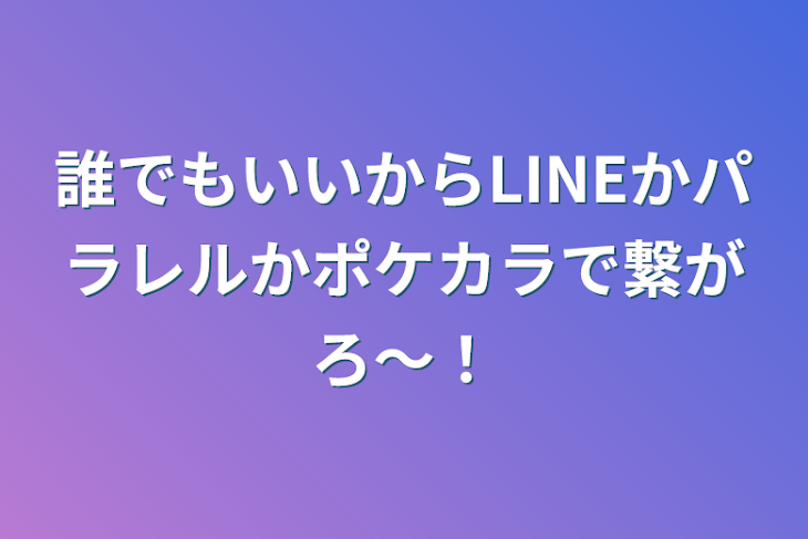 「誰でもいいからLINEかパラレルかポケカラで繋がろ〜！」のメインビジュアル