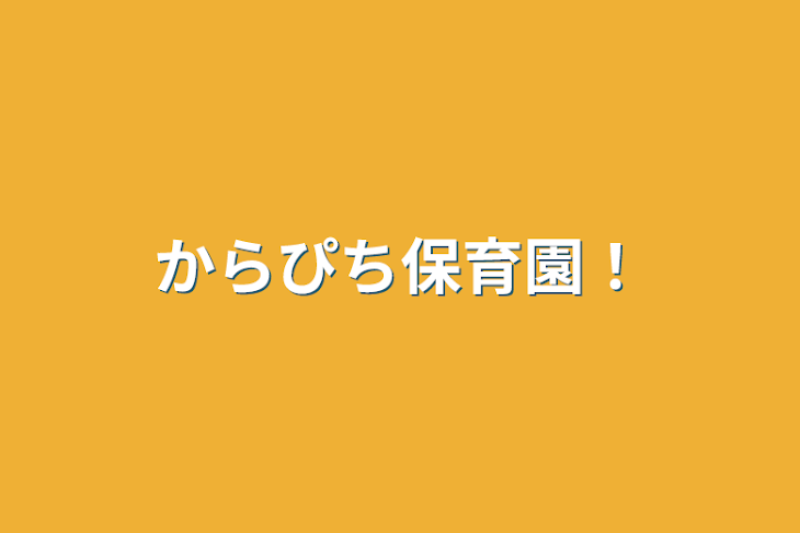 「からぴち保育園！」のメインビジュアル