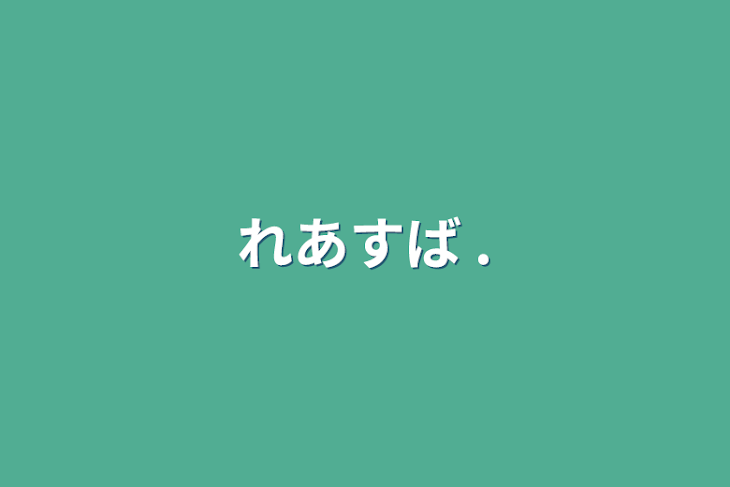 「れあすば   .」のメインビジュアル