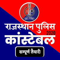 Rajasthan Police Constable Exam 2020 - GK  Quiz