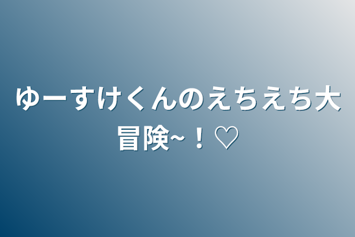 「ゆーすけくんのえちえち大冒険~！♡」のメインビジュアル