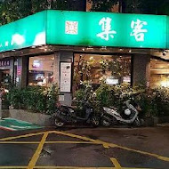 集客人間茶館(民權店)