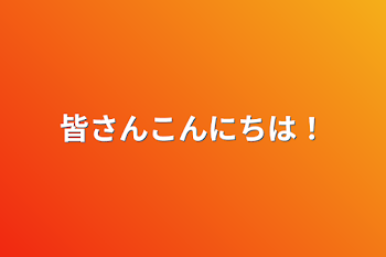 皆さんこんにちは！